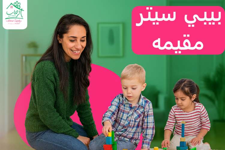 بيبي سيتر مقيمه لرعاية الأطفال على مدار الساعة